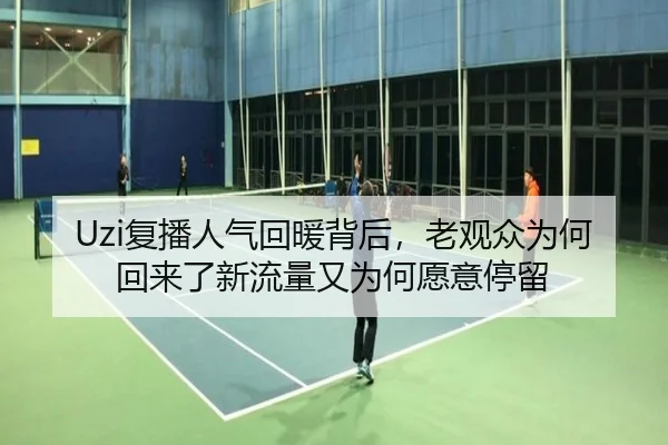 Uzi复播人气回暖背后，老观众为何回来了新流量又为何愿意停留