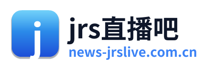 jrs直播吧